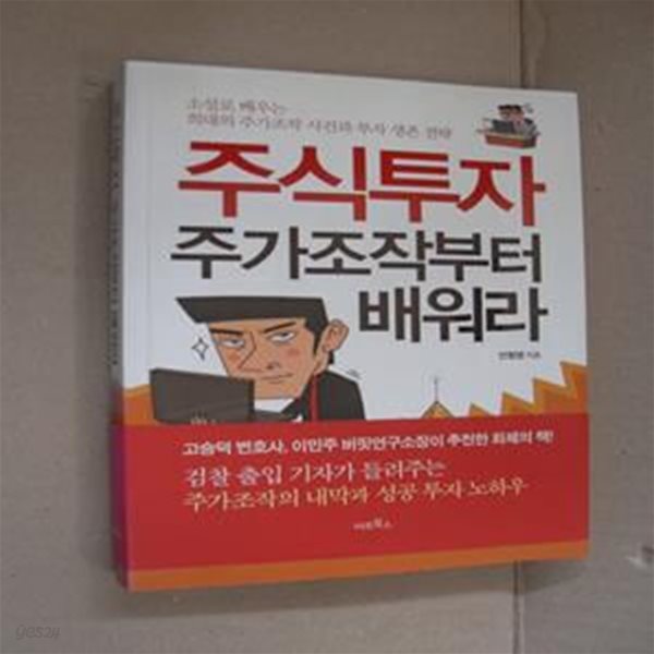 주식투자 주가조작부터 배워라 (소설로 배우는 희대의 주가조작 사건과 투자 생존 전략)