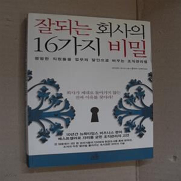 잘되는 회사의 16가지 비밀 (평범한 직원들을 업무의 달인으로 바꾸는 조직관리법)