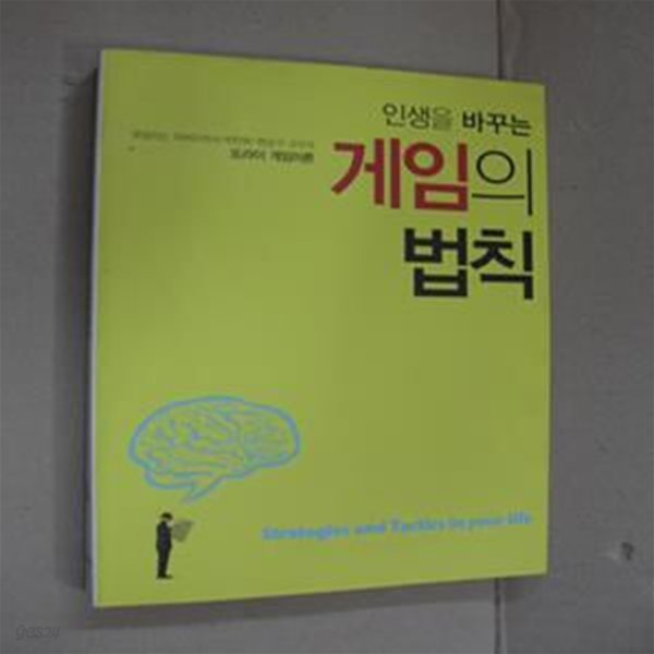 인생을 바꾸는 게임의 법칙 (못말리는 하버드 박사 박찬희.한순구 교수의 또라이 게임이론)