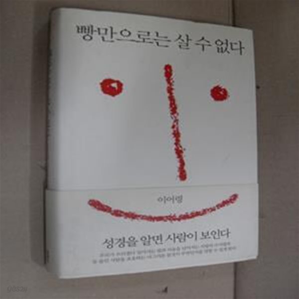 빵만으로는 살 수 없다 (성경을 알면 사람이 보인다, 시와 소설처럼 누구나 쉽게 읽는 성경, 이어령 바이블시학)