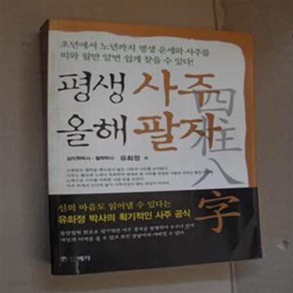 평생사주 올해팔자