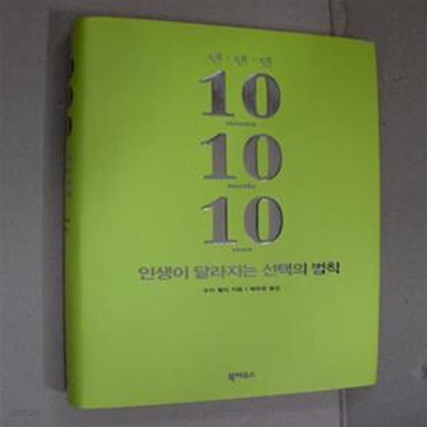 10 10 10(텐 텐 텐) 인생이 달라지는 선택의 법칙 (10 minutes 10 months 10 years)