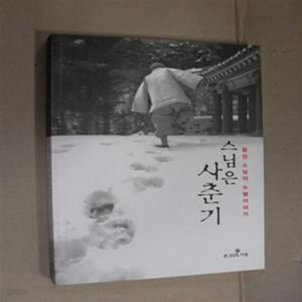 스님은 사춘기 (명진 스님의 수행이야기)