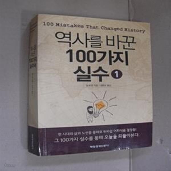 역사를 바꾼 100가지 실수 1