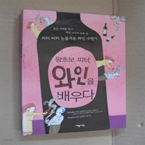 왕초보 피터 와인을 배우다 (온갖 구박을 딛고 와인 고수로 우뚝 선 피터씨의 눈물겨운 와인 수련기)