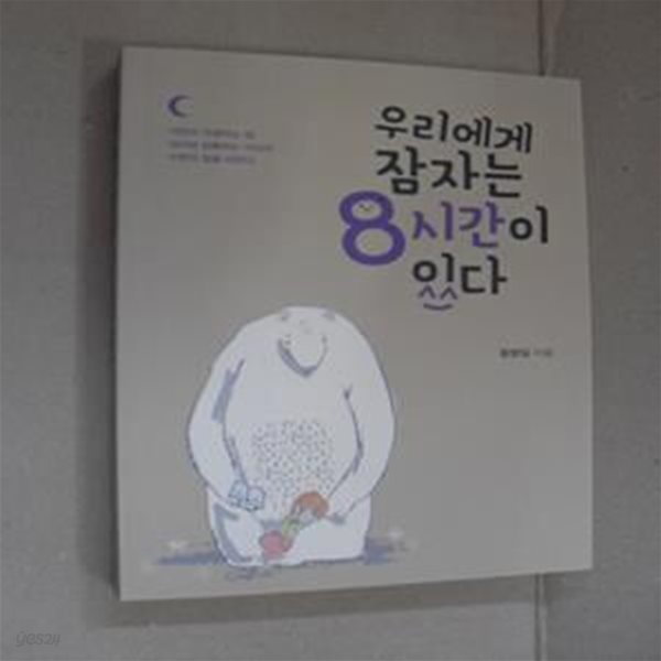 우리에게 잠자는 8시간이 있다