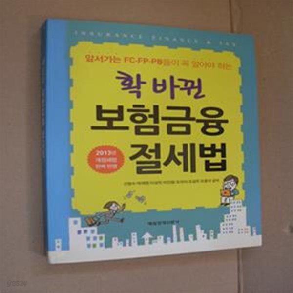 확 바뀐 보험금융 절세법 (앞서가는 FC.FP.PB들이 꼭 알아야 하는,2013년 개정세법 완벽 반영)