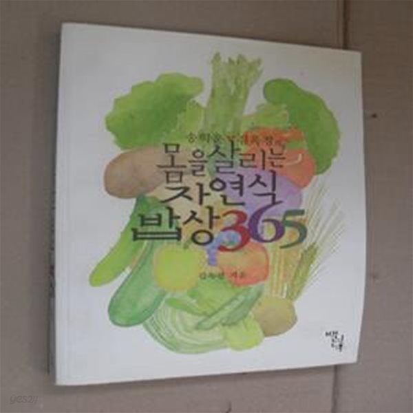 몸을 살리는 자연식 밥상 365 (송학운 김옥경의)