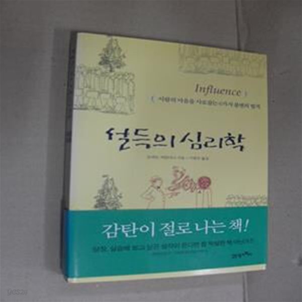 설득의 심리학 1 (사람의 마음을 사로잡는 6가지 불변의 법칙)