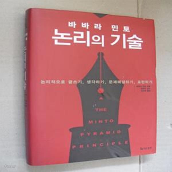 바바라 민토 논리의 기술