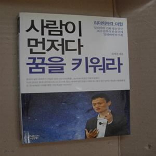 사람이 먼저다 꿈을 키워라 (리더의 자격.마윈)