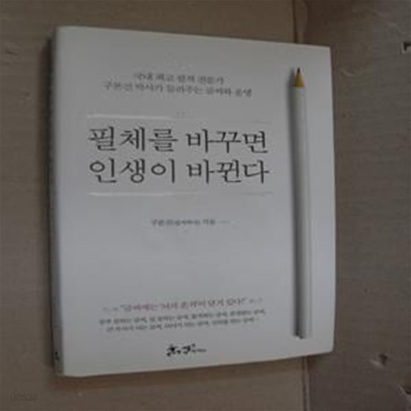 필체를 바꾸면 인생이 바뀐다 (국내 최고 필적 전문가 구본진 박사가 들려주는 글씨와 운명)