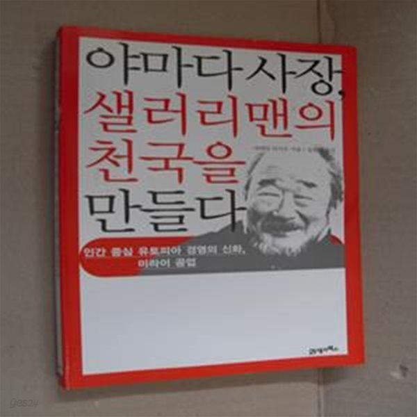 야마다 사장, 샐러리맨의 천국을 만들다 (인간 중심 유토피아 경영의 신화, 미라이 공업)