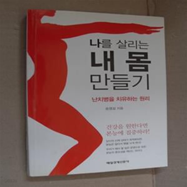 나를 살리는 내 몸 만들기 (난치병을 치유하는 원리)