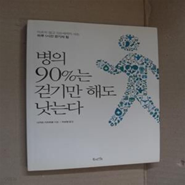 병의 90%는 걷기만 해도 낫는다