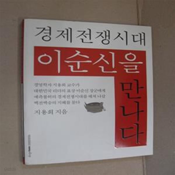 경제전쟁시대 이순신을 만나다