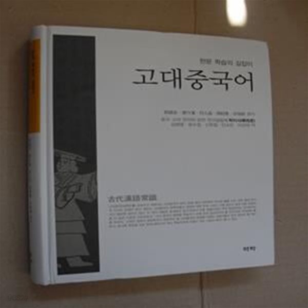 고대중국어 (한문학습의 길잡이)