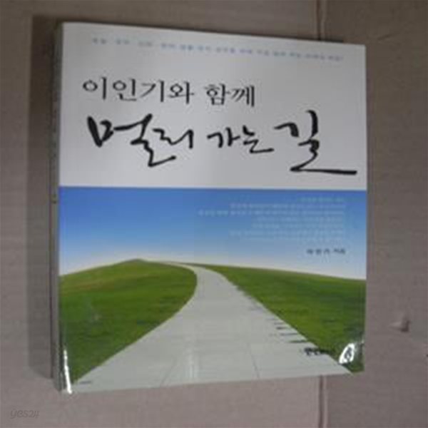 이인기와 함께 멀리 가는 길 (성실 정직 신뢰 정의 생활 정치 실천을 위해 직접 발로 뛰는 미래의 희망)