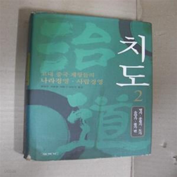 치도 2(병가.종횡가.도가.음양가.불가 편)고대 중국 제왕들의 나라경영.사람경영(양장본)