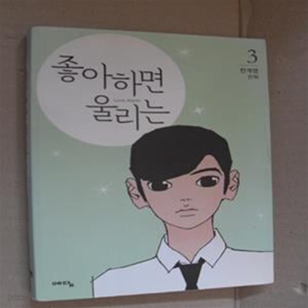 좋아하면 울리는 3 (천계영 만화)