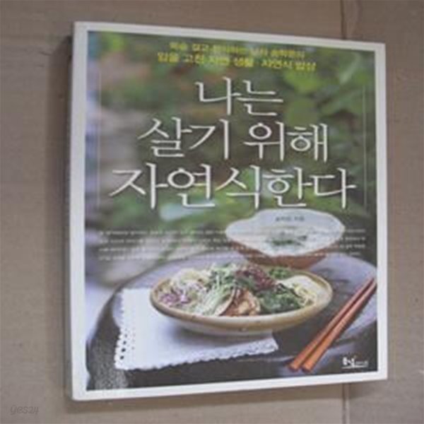 나는 살기 위해 자연식한다 (목숨 걸고 편식하는 남자 송학운의 암을 고친 자연 생활&#183;자연식 밥상)