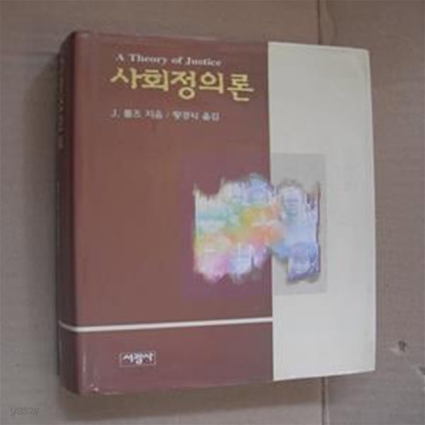 사회정의론