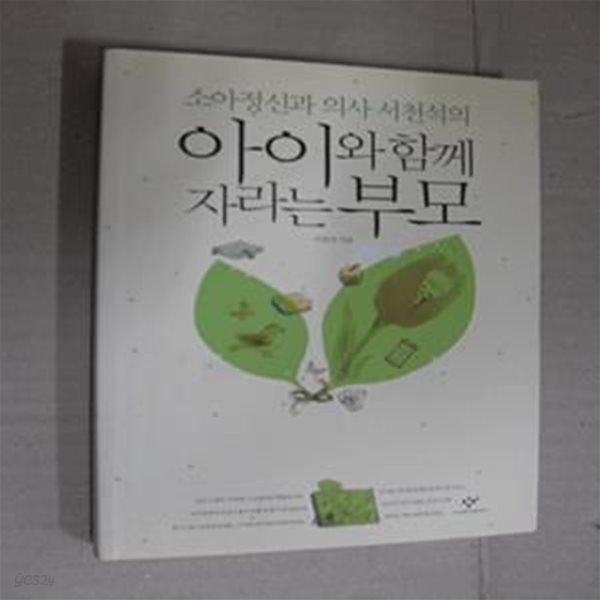 아이와 함께 자라는 부모 (소아정신과 의사 서천석의)