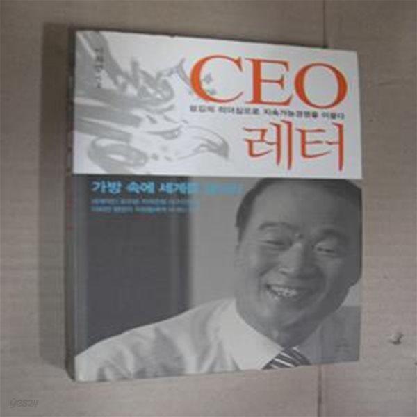 CEO 레터 (섬김의 리더십으로 지속가능경영을 이끌다)