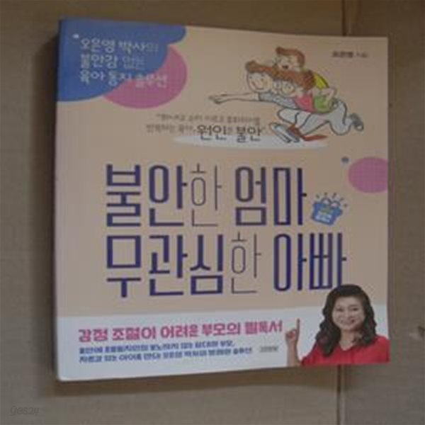 불안한 엄마 무관심한 아빠(리커버) (오은영 박사의 불안감 없는 육아 동지 솔루션)