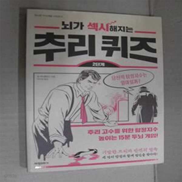 뇌가 섹시해지는 추리퀴즈 2단계