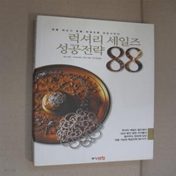 럭셔리 세일즈 성공전략 88