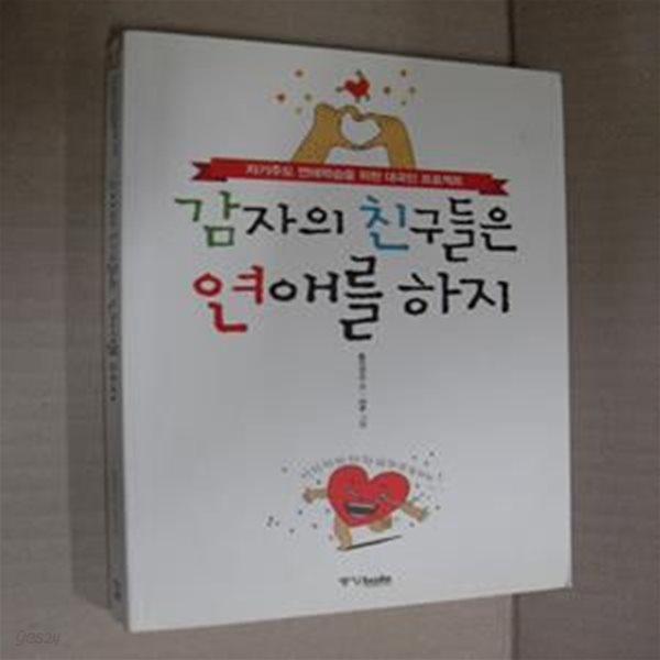 감자의 친구들은 연애를 하지 (자기주도 연애학습을 위한 대국민 프로젝트)