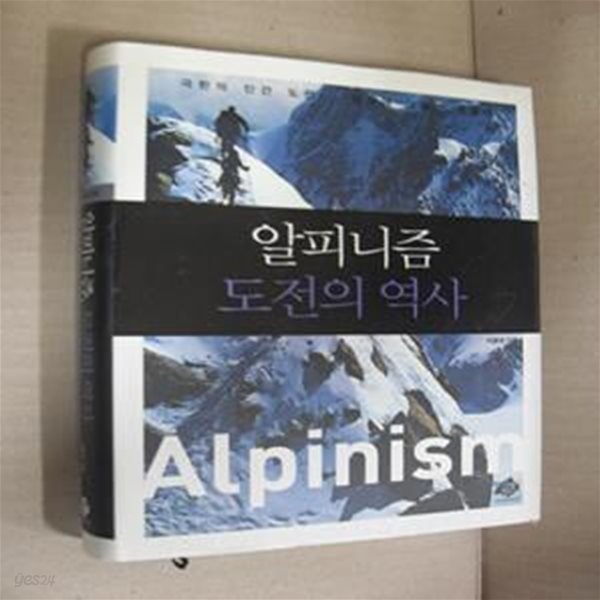 알피니즘 도전의 역사 (극한의 인간 도전 정상에 그들이 있었다)