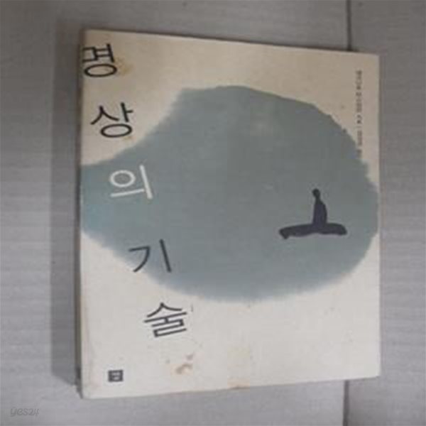 명상의 기술