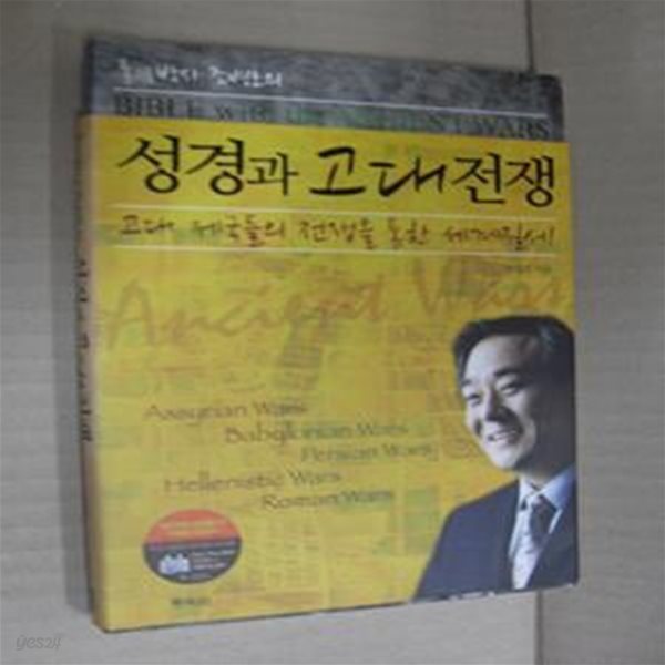 통通박사 조병호의 성경과 고대전쟁 (고대 제국들의 전쟁을 통한 세계질서)