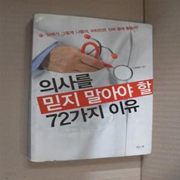 의사를 믿지 말아야 할 72가지 이유 (술담배가 그렇게 나쁠까, 비타민은 진짜 몸에 좋을까)