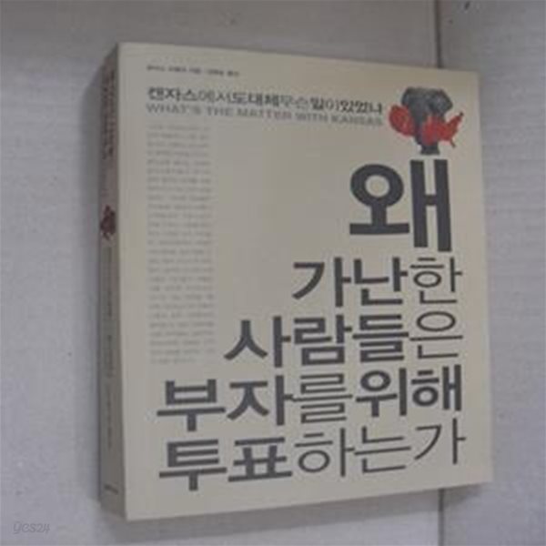 왜 가난한 사람들은 부자를 위해 투표하는가 (캔자스에서 도대체 무슨 일이 있었나)