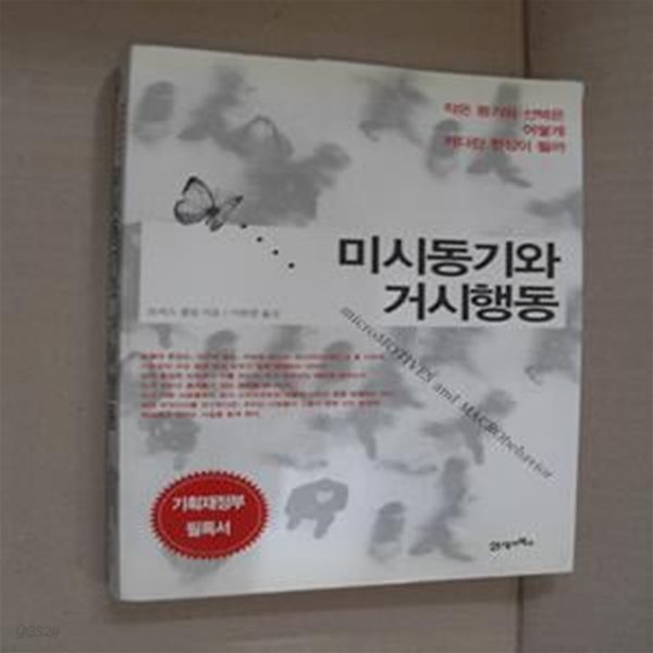 미시동기와 거시행동 (작은 동기와 선택은 어떻게 커다란 현상이 될까)