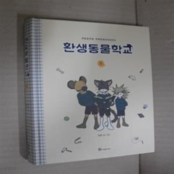 환생동물학교 1