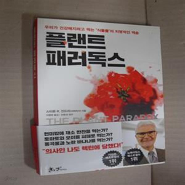 플랜트 패러독스 (우리가 건강해지려고 먹는 식물들의 치명적인 역습,The Plant Paradox)