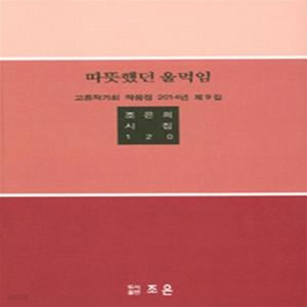 따뜻했던 울먹임 (고흥작가회 작품집 2014년 제9집)