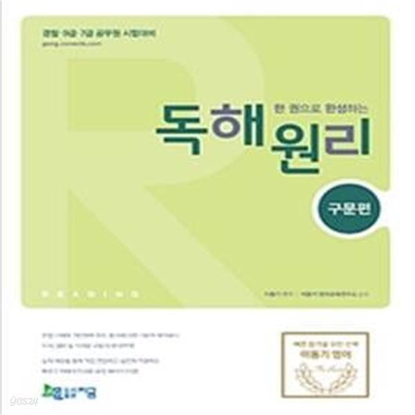 독해원리 구문편 (한 권으로 완성하는,2019,경찰,9급,7급 공무원 시험대비)