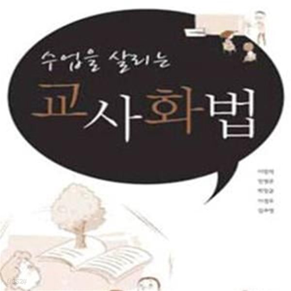 교사화법 (수업을 살리는)