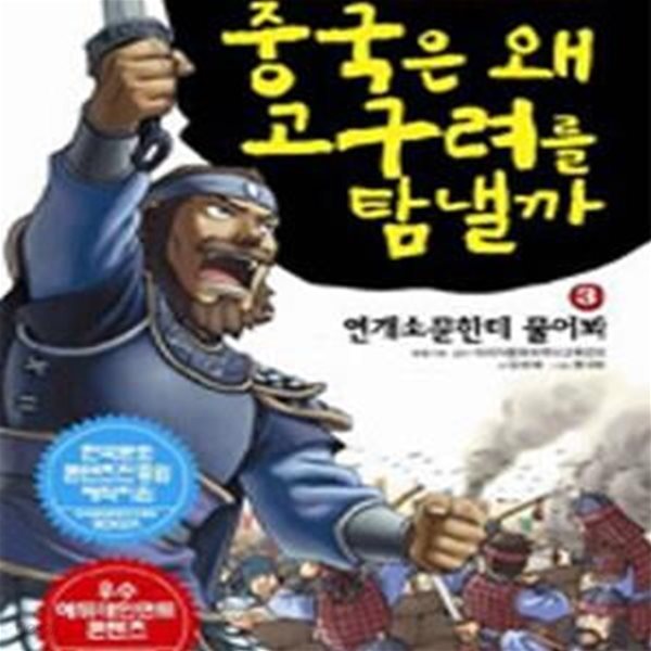 중국은 왜 고구려를 탐낼까 3 (연개소문한테 물어봐)