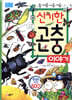 신기한 곤충 이야기