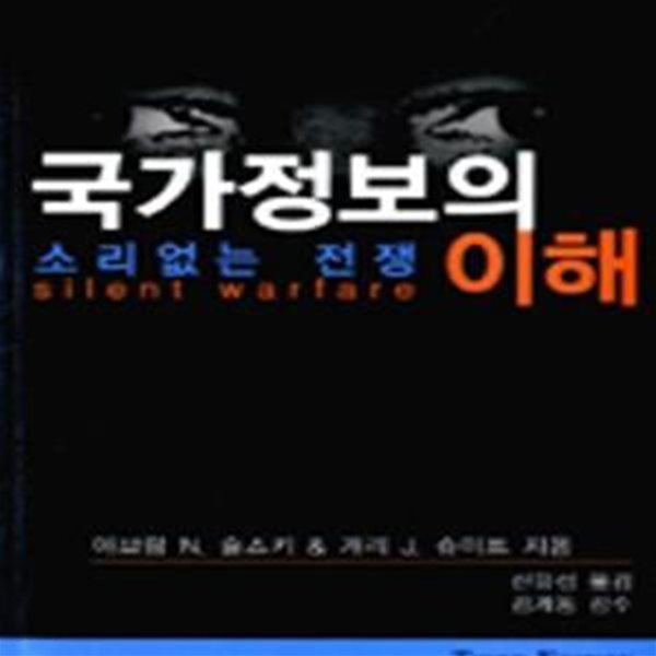 국가정보의 이해 (소리없는 전쟁)