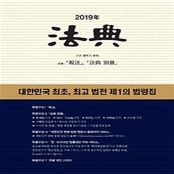 2019 법전 (별책포함)