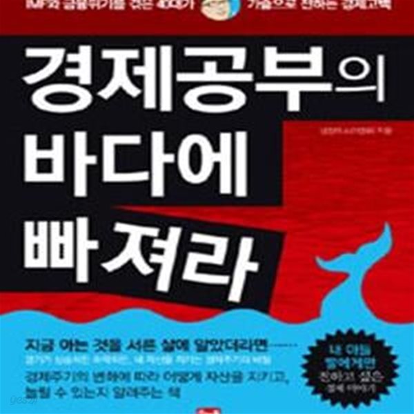 경제공부의 바다에 빠져라 (IMF와 금융위기를 겪은 40대가 가슴으로 전하는 경제고백)