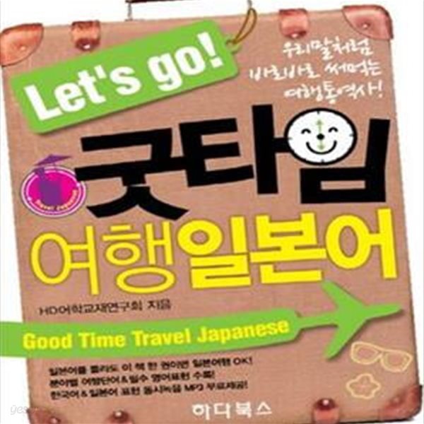 Let s go 굿타임 여행일본어 (우리말처럼 바로바로 써먹는 여행통역서)