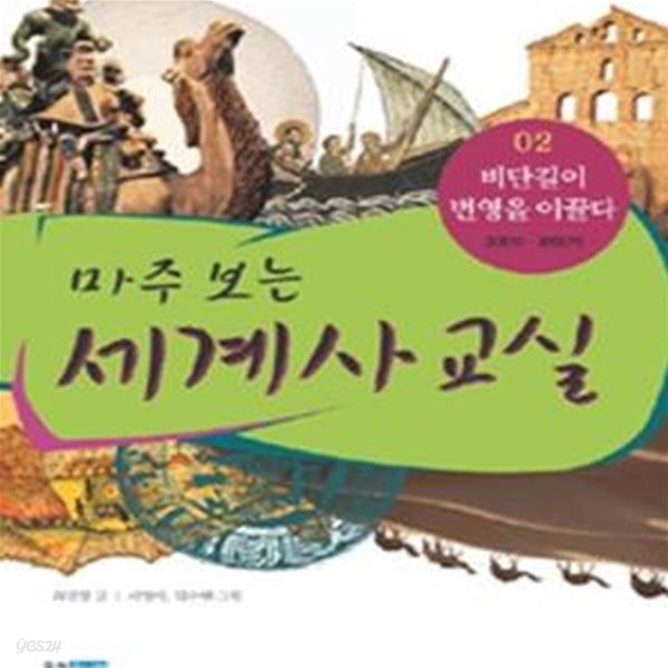 마주 보는 세계사 교실 2 (비단길이 번영을 이끌다,300년~1000년)